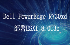 Dell服務器PowerEdge R730xd部署ESXI服務器部署教程