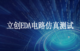 立創(chuàng)EDA電路仿真測(cè)試