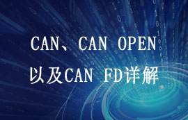 CAN、CAN OPEN以及CAN FD詳解