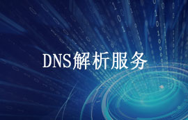 DNS解析服務(wù)systemd-resolved的常用命令