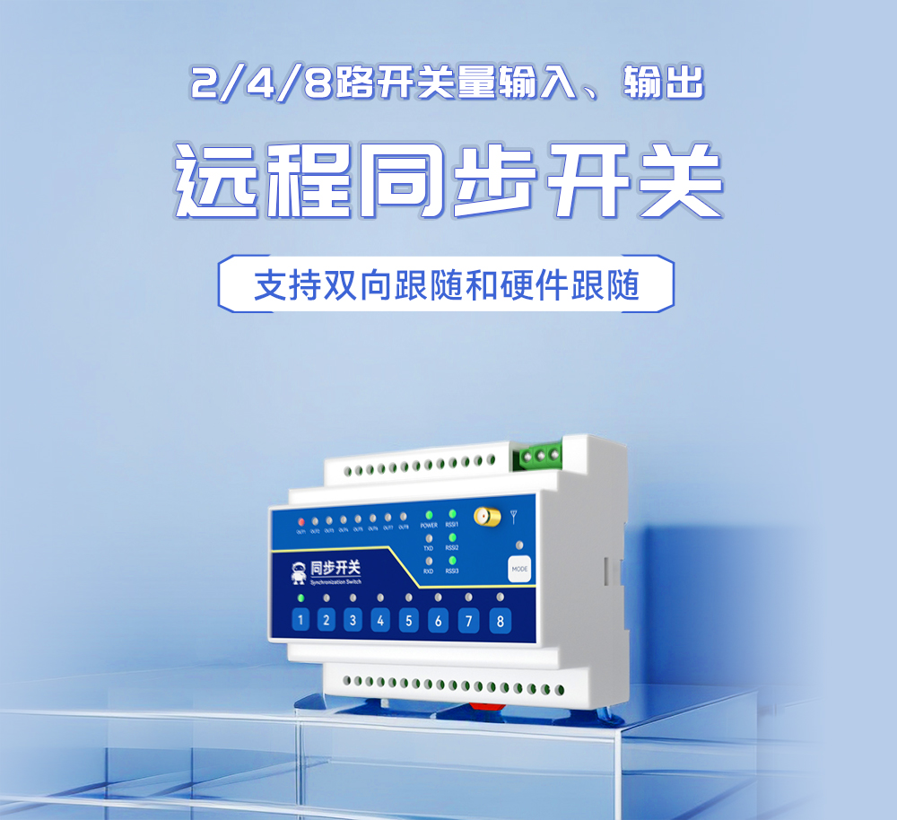 E860-DTU 無線遠程同步開關 (1)