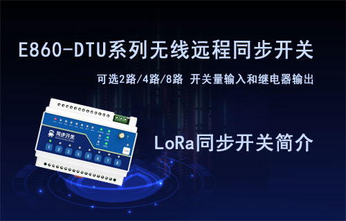 E860-DTU系列l(wèi)ora調(diào)制無線遠(yuǎn)程同步控制開關(guān)產(chǎn)品簡介