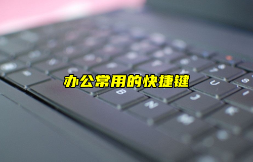 【科普視頻】五個電腦快捷鍵提高效率