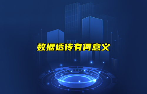 【科普視頻】數(shù)據(jù)透傳有什么意義