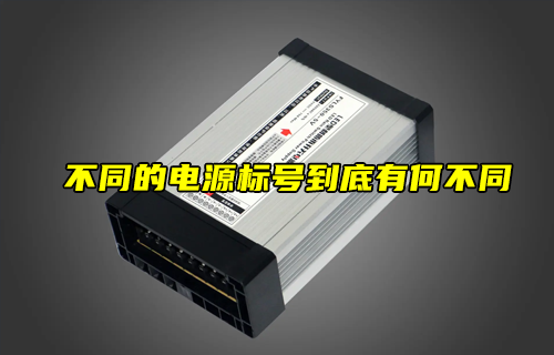 【科普視頻】不同的電源標(biāo)號到底有何不同？