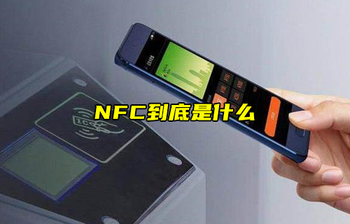 【科普視頻】NFC到底是什么？