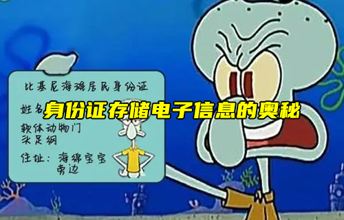 【科普視頻】身份證如何存儲電子信息解密