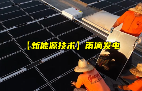 【科普視頻】新能源技術(shù)之雨滴發(fā)電簡介