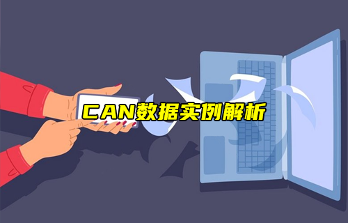 【科普視頻】CAN數(shù)據(jù)實(shí)例解析