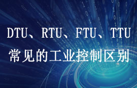 DTU、RTU、FTU、TTU四大工業(yè)控制設備區(qū)別詳解