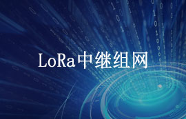 E22-T系列l(wèi)ora模塊中繼組網(wǎng)方案應(yīng)用教程