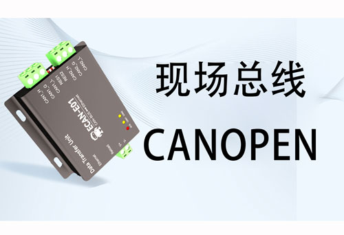 CANFD協(xié)議與CANopen協(xié)議的區(qū)別詳解