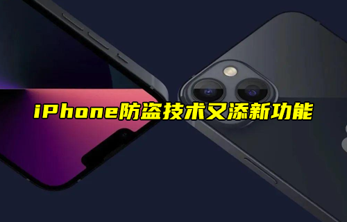 【科普視頻】iPhone防盜技術(shù)又添新功能？
