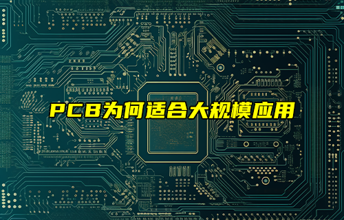 【科普視頻】PCB為何適合大規(guī)模應(yīng)用？