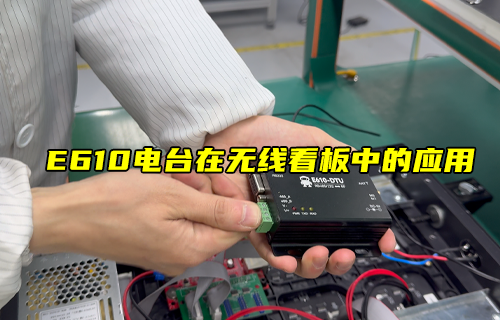 【科普視頻】E610-DTU無線數(shù)傳模塊在LED中的應(yīng)用