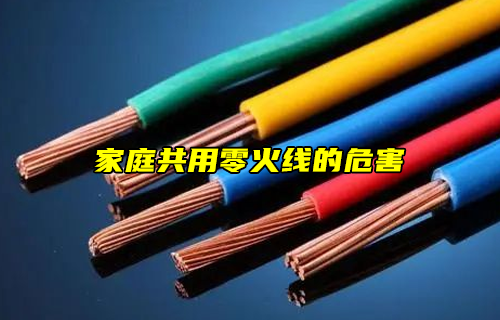 【科普視頻】危險！家庭共用零火線的危害