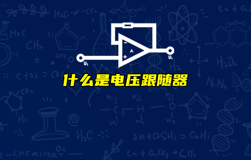 【科普視頻】電壓跟隨器有何作用？