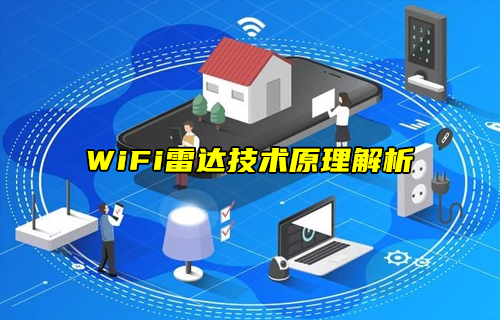 【科普視頻】WiFi雷達技術(shù)原理解析