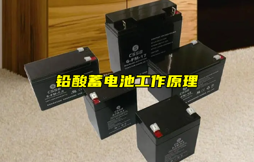 【科普視頻】鉛酸蓄電池的工作原理