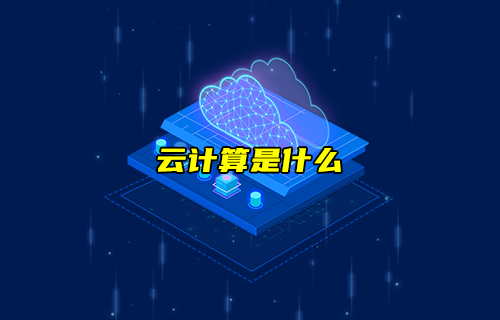 【科普視頻】云計算是什么？在云上的計算？