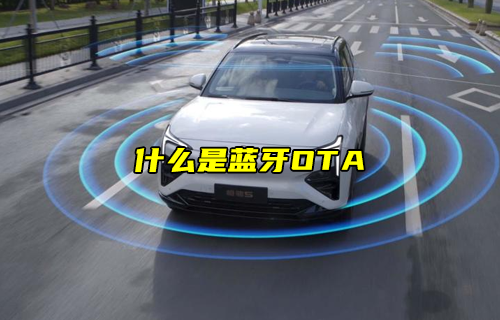 【科普視頻】什么是藍牙OTA？