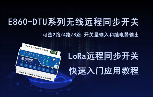 E860-DTU系列LoRa遠(yuǎn)程同步開關(guān)快速應(yīng)用教程