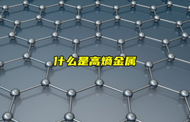 【物聯(lián)科普】什么是高熵金屬