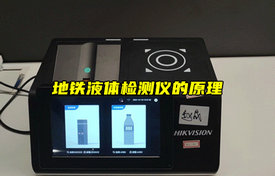 【物聯(lián)科普】地鐵液體檢測儀的原理
