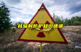 【物聯(lián)科普】核輻射防護(hù)知識速遞