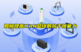【物聯(lián)科普】3個方法提CAN總線抗干擾能力