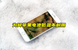 【物聯(lián)科普】為何蘋果電池低溫不耐用