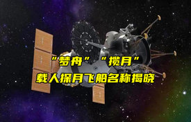 【物聯(lián)科普】“夢舟”“攬月”載人探月飛船名稱揭曉