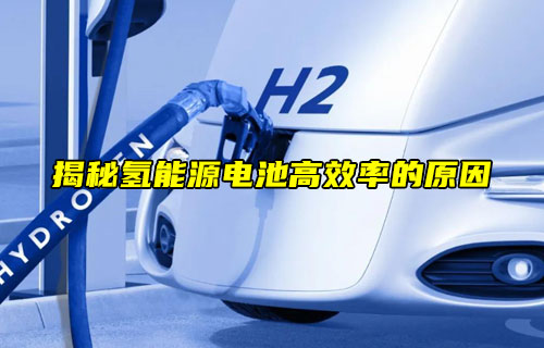 【物聯(lián)科普】揭秘氫能源電池高效率的原因