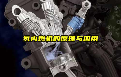 【物聯(lián)科普】氫內(nèi)燃機的原理與應(yīng)用