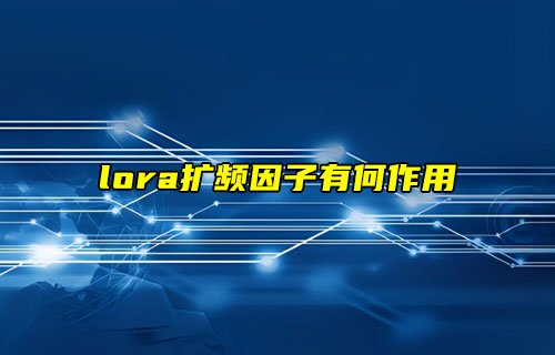 【物聯(lián)科普】lora擴頻因子有何作用