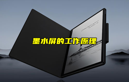 【物聯(lián)科普】墨水屏的工作原理
