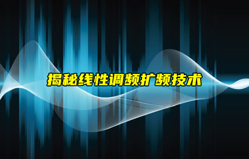 【物聯(lián)科普】揭秘線性調(diào)頻擴頻技術(shù)