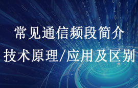 常見通信頻段簡(jiǎn)介及其技術(shù)原理、應(yīng)用與區(qū)別對(duì)比