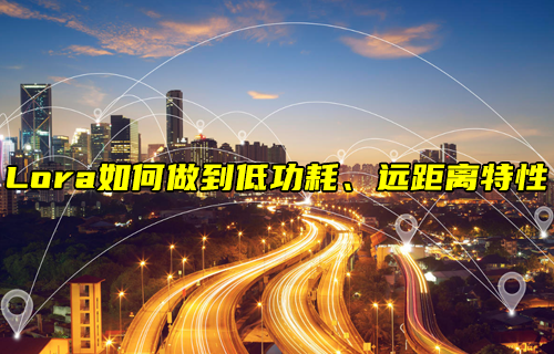 【LoRa技術(shù)解析】LoRa如何實現(xiàn)低功耗、遠(yuǎn)距離通信