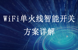 Wi-Fi單火線智能開關(guān)設(shè)計方案詳解