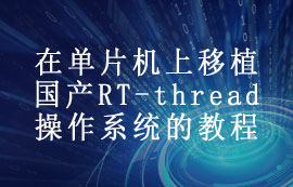 在單片機上移植國產(chǎn)RT-thread操作系統(tǒng)的教程分享