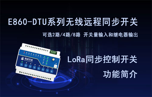 LoRa遠(yuǎn)程同步控制開(kāi)關(guān)核心功能簡(jiǎn)介