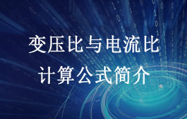 變壓器的參數(shù)變壓比和電流比的計(jì)算公式簡(jiǎn)介