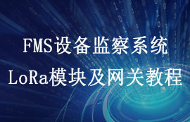 E53系列FMS網(wǎng)關(guān)模組：設(shè)備監(jiān)察系統(tǒng)方案搭建和配置