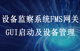 FMS設(shè)備監(jiān)察系統(tǒng)GUI配置上位機(jī)及網(wǎng)關(guān)設(shè)備管理教程