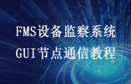 FMS系統(tǒng)GUI配置上位機(jī)節(jié)點(diǎn)通信詳解