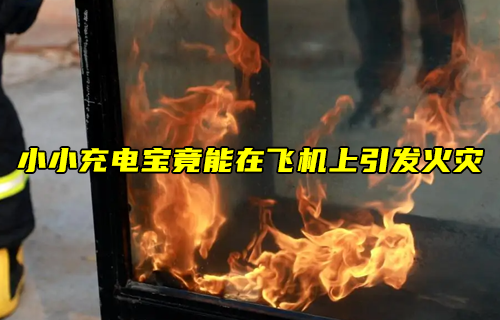 【物聯(lián)科普】小小充電寶竟能在飛機(jī)上引發(fā)火災(zāi)？