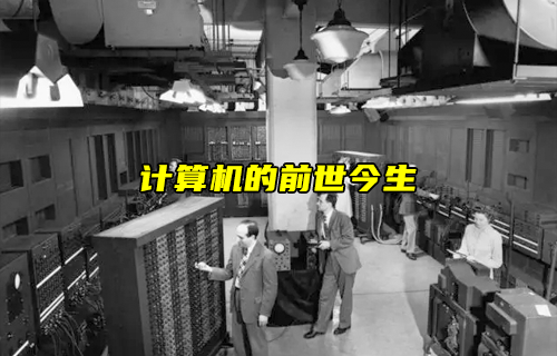 【物聯(lián)科普】淺析計(jì)算機(jī)的前世今生