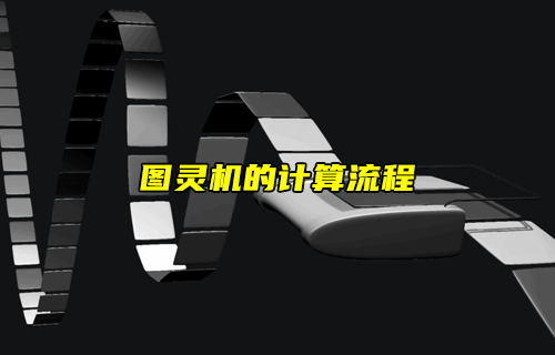 【物聯(lián)科普】詳解圖靈機(jī)的計算流程