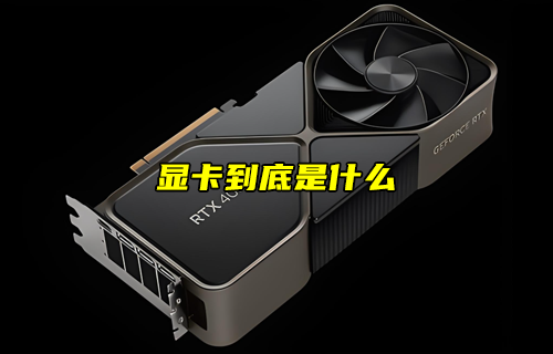 【物聯(lián)科普】顯卡到底是什么？